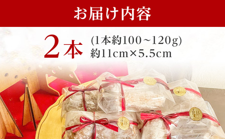 シュトーレン 小 × 2本 シュトレン スパイス控えめ 1本約100～120g 約11cm×5.5cm ドライフルーツ ナッツ 菓子 お菓子 焼き菓子 パン スイーツ デザート クリスマス バター 粉