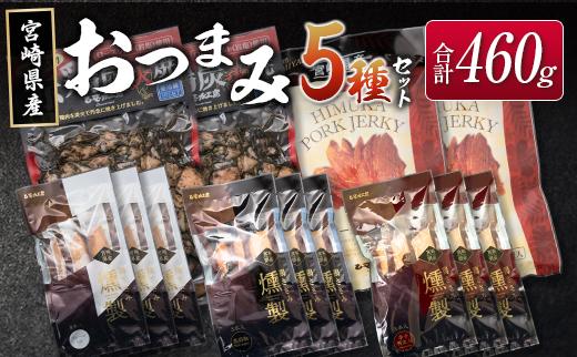 ◆宮崎県産おつまみ5種セット(合計460g)