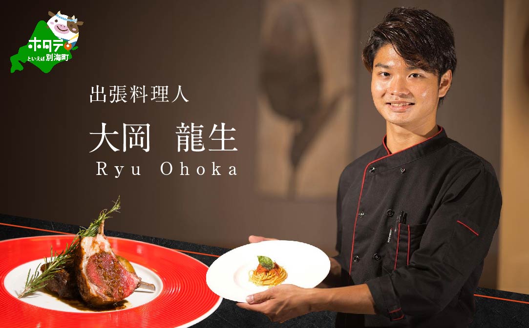 【JALふるさと納税限定】【東京23区　出張シェフ】鉄板焼きイタリアン「別海町鉄板焼きコース」食事券2名様分【大岡龍生シェフ】【CC0000222】（ふるさと納税 レストラン ランチ ディナー 東京 コース料理）