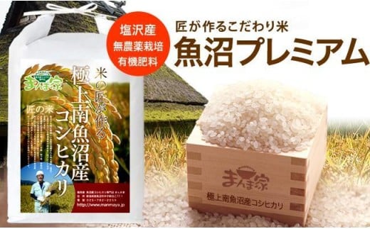 
            【令和7年産】【定期便】魚沼プレミアム（有機肥料、農薬不使用）「匠が作るこだわり米」精米10ｋｇ×全3回
          