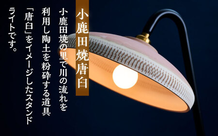小鹿田焼唐臼スタンドライト・フロアライト_karausu　日田市 / エラノイワ フロアライト スタンドライト 小鹿田焼[ARDL004]