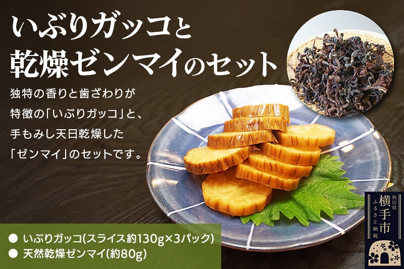 
                  いぶりガッコと乾燥ゼンマイのセット [生きがい食材納入組合]
                