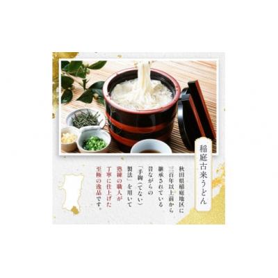 ふるさと納税 湯沢市 稲庭古来うどん　2,000g短寸セットつゆ付き[B3-14004] |  | 01