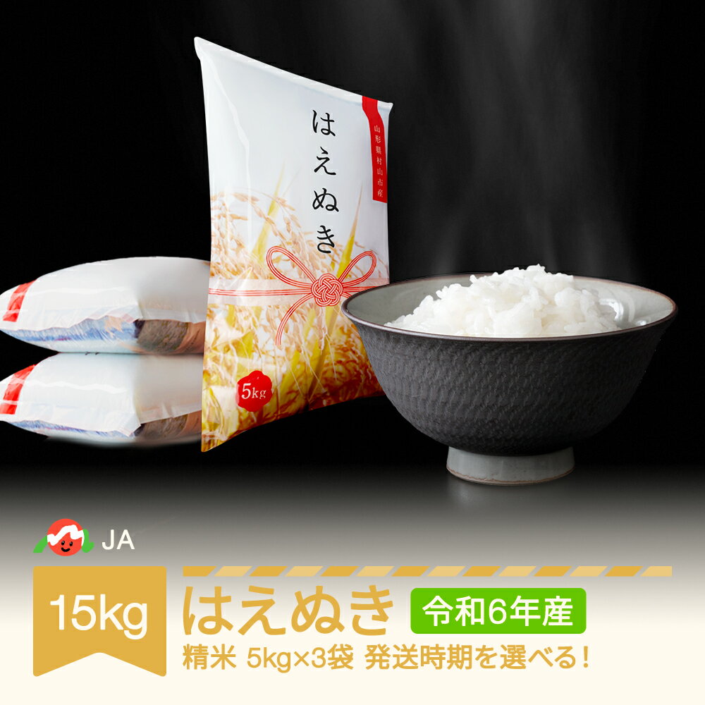 【ふるさと納税】米 15kg 5kg×3 はえぬき 精米 令和6年産 2024年産 山形県村山市産 送料無料※沖縄・離島への配送不可 ja-haxxb15