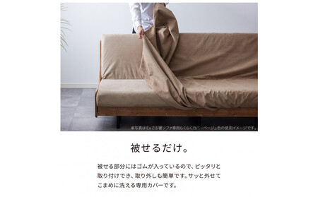 【Exらくらくカバー(同色)セット】 ソファベッド セミダブル 幅180cm フォース Exごろ寝ソファ ごろ寝ソファ ＜01.ヴィンテージナチュラル×ベージュ(オレンジ)＞ 【モーブル／大川家具】