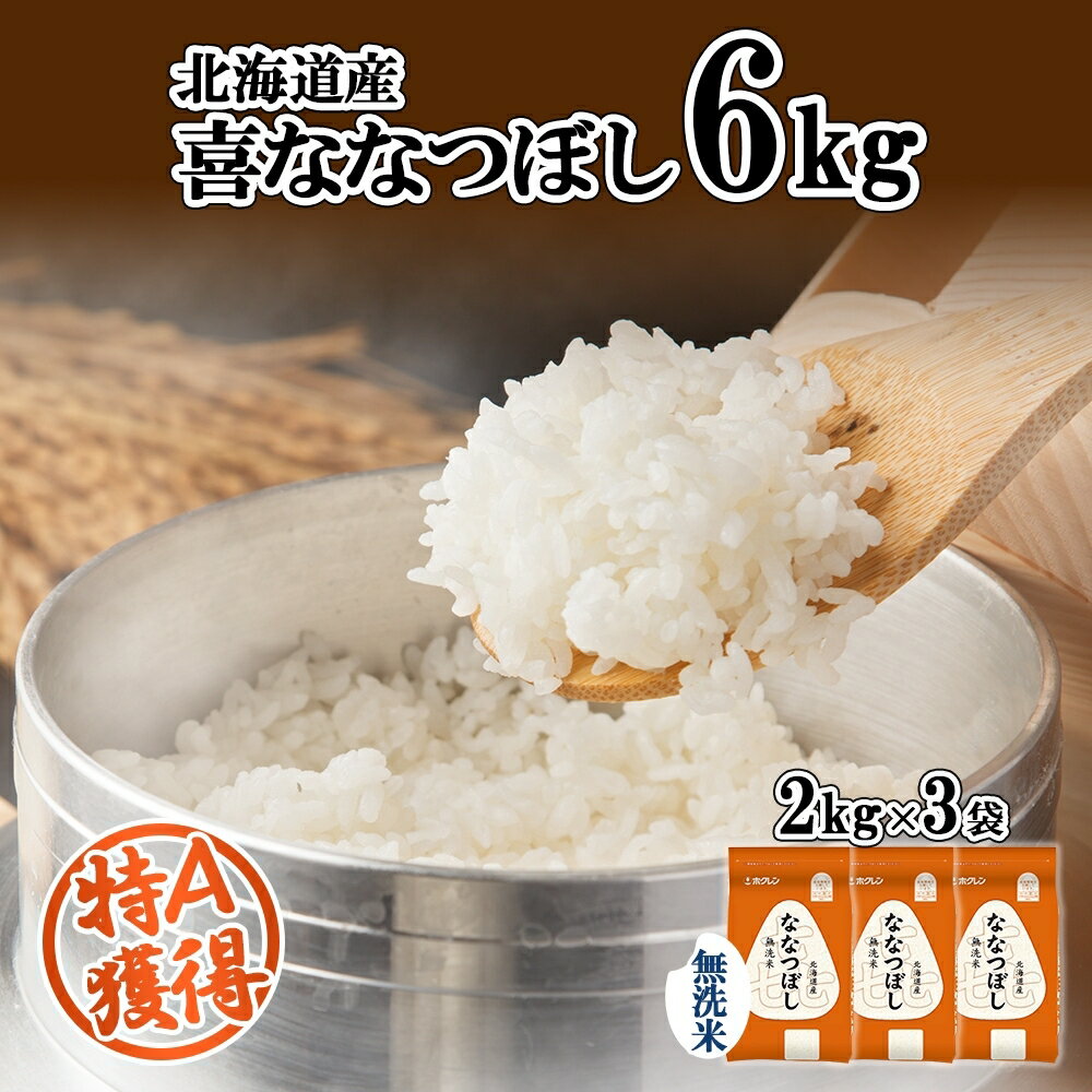 【ふるさと納税】北海道産 喜ななつぼし 無洗米 2kg×3袋 計6kg 米 特A 白米 小分け お取り寄せ ななつぼし ごはん ブランド米 備蓄 贈答用 ギフト ようてい農業協同組合 ホクレン 送料無料 北海道 倶知安町　お届け：2024年10月中旬以降順次出荷