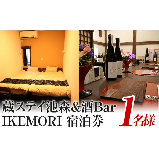 蔵ステイ池森＆酒Bar IKEMORI 宿泊券 1名