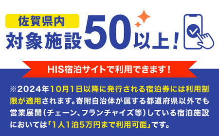 【HIS】ふるさと納税宿泊予約専用クーポン（佐賀県）50，000円分 / 宿泊 旅行 国内 観光 / 佐賀県 / エイチ・アイ・エス[41AAAU007]