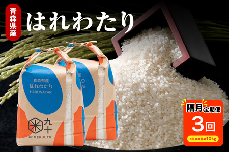 【定期便 隔月3回】 米 10kg はれわたり 青森県産 (精米) 定期便3回 10kg×3回