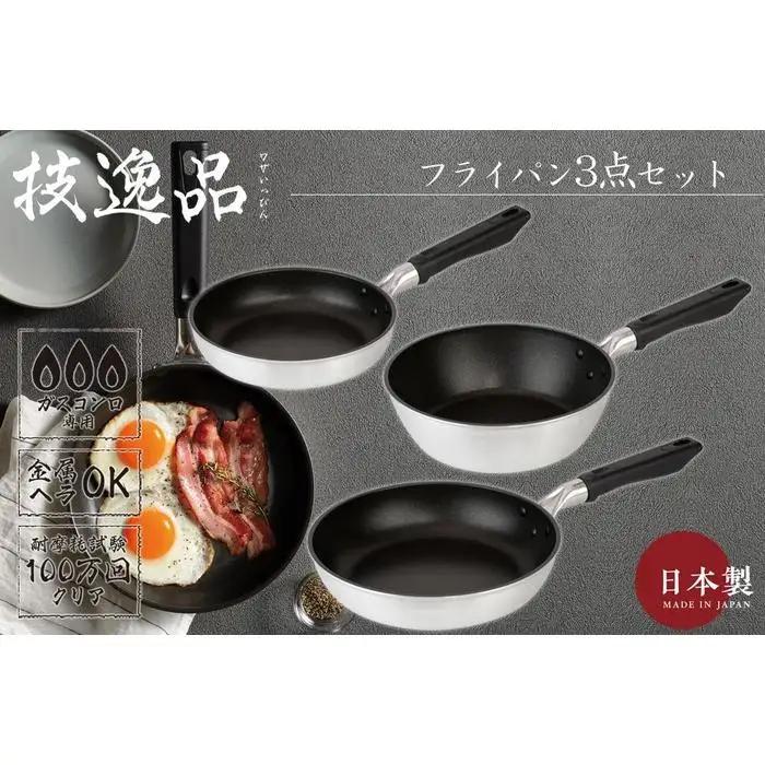 TMB-2354技逸品フライパン20cm・24cm・ディープパン22cm3点セット【和平フレイズ】