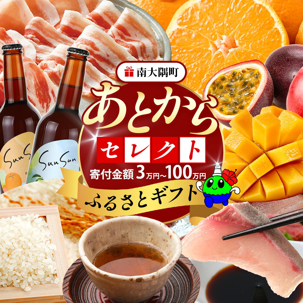 【ふるさと納税】あとからセレクト【ふるさとギフト】≪ 1口 3万円 ~ 100万円 ≫ │ 鹿児島県 南大隅町 あとから選べる 返礼品 特産品 プラン 選べる返礼品 あとから選べる ギフト ギフトポイント 後から選ぶ カタログギフト