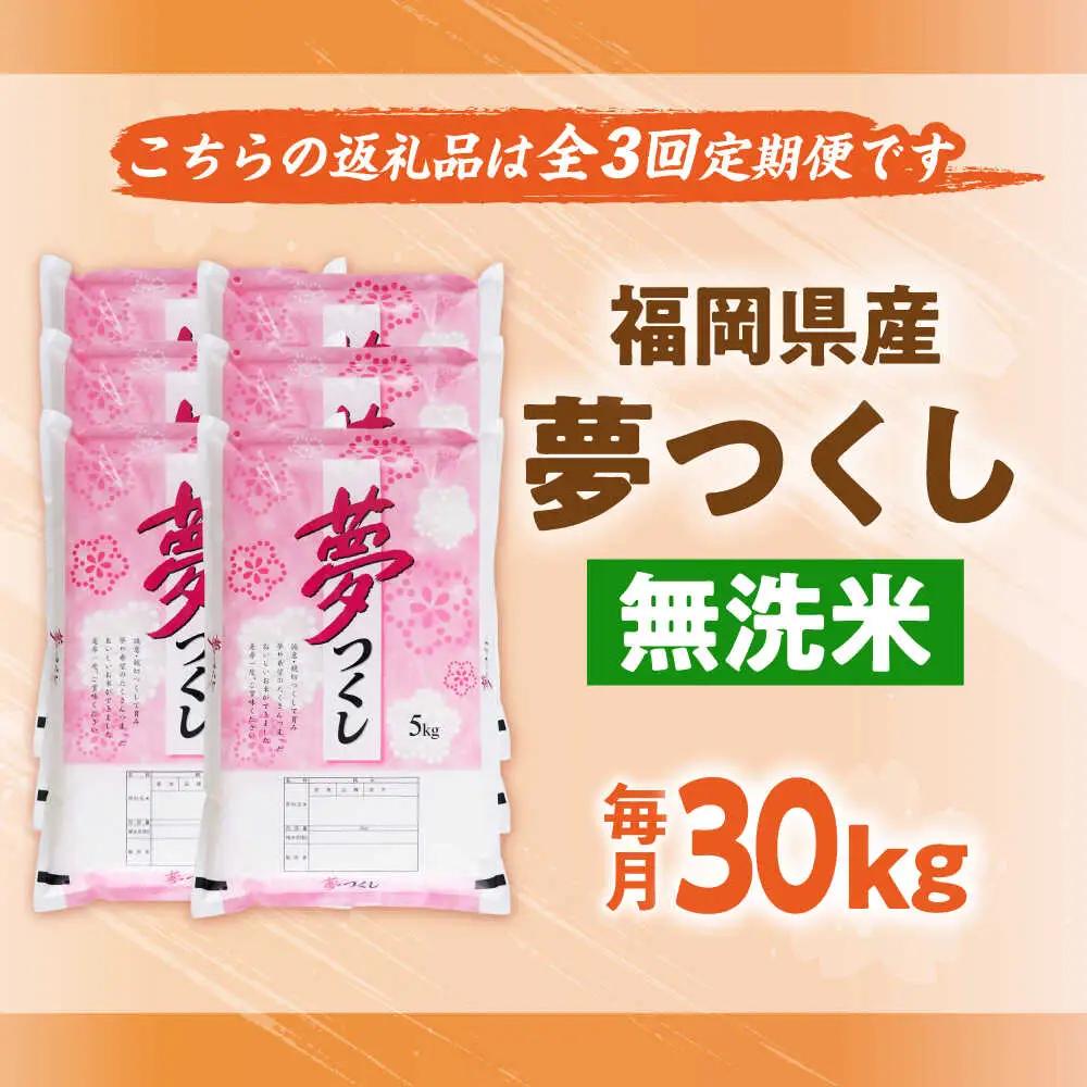 【全3回定期便】【令和7年度産】無洗米 夢つくし 30kg 精米 [BGBV023]