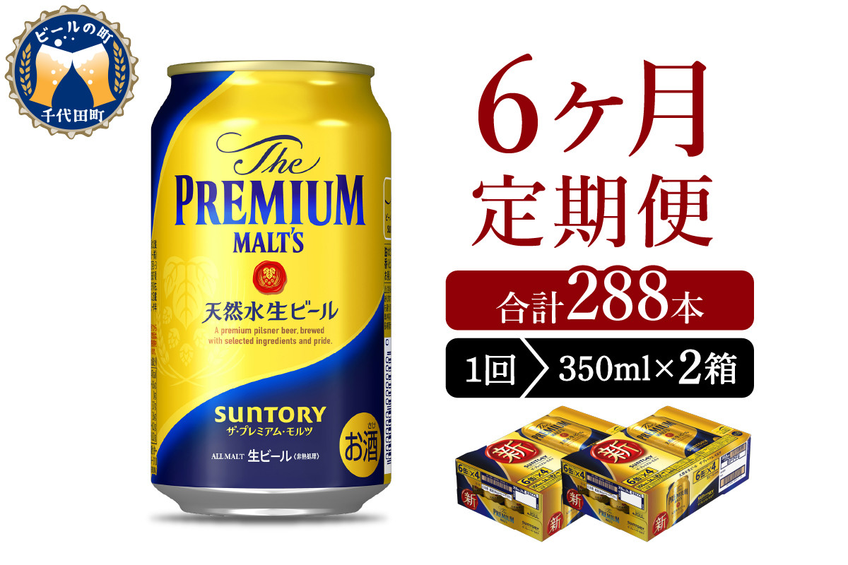 
【6ヵ月定期便】2箱セット ビール ザ・プレミアムモルツ 【神泡】 プレモル 350ml × 24本 6ヶ月コース(計12箱) 〈天然水のビール工場〉 群馬 送料無料 ※沖縄・離島配送不可 お取り寄せ お酒 生ビール お中元 ギフト 贈り物 プレゼント 人気 おすすめ 家飲み 晩酌 バーベキュー キャンプ ソロキャン アウトドア
