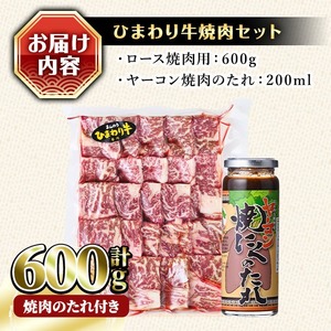 香川県産 ひまわり牛焼肉セット(計600g ) 国産 ロース 焼肉用 ヤーコン 焼肉のたれ 焼き肉 やきにく 牛 牛肉 お肉 赤身 霜降り ヒマワリ セット 【man021】【カワイ】