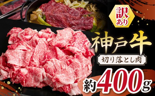 KGS1 神戸牛 訳あり 切り落とし肉 400g | 訳あり 肉 牛肉 神戸牛 霜降り 切り落とし かた もも ばら おいしい グルメ 贅沢 高級 兵庫県 上郡町