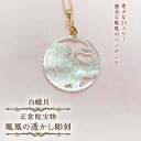 【ふるさと納税】25ミリ!優美な鳳凰のペンダント　白蝶貝【1261281】