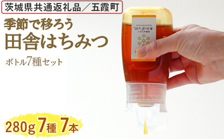 季節で移ろう田舎はちみつボトル7種セット[ピタッとボトルB7] 【茨城県共通返礼品／五霞町】 生ハチミツ 非加熱 茨城県産 ※着日指定不可 _EY07