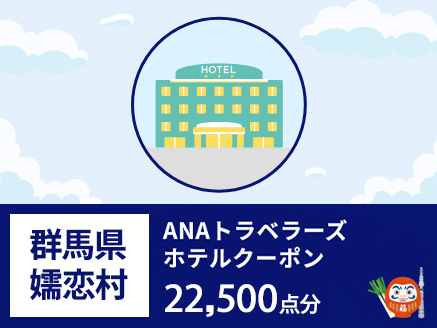 群馬県嬬恋村 ANAトラベラーズホテル割引クーポン 22,500点分