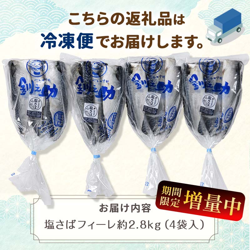 北海道産 無添加 塩さばフィレ約2.8kg＜釧之助 ご飯に合うおかずの定番＞ 北海道 笹谷商店 釧之助 無添加 天然 F4F-8043