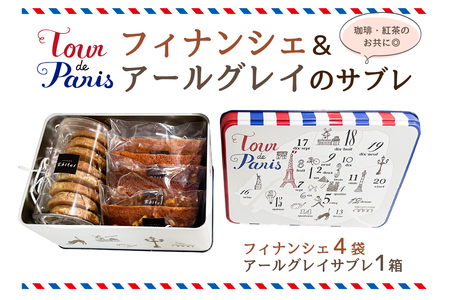 フィナンシェ ＆ アールグレイのサブレ【133004】お菓子 ｾｯﾄ 焼き菓子 食品 おやつ ｸｯｷｰ缶 ﾌﾟﾚｾﾞﾝﾄ ｷﾞﾌﾄ