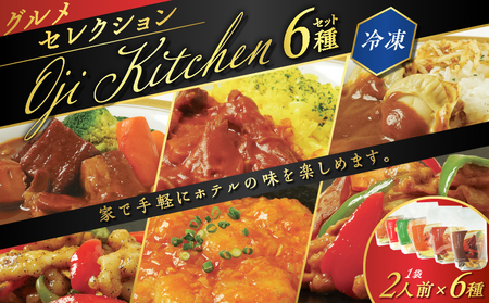 グランドホテルニュー王子 グルメセレクション Oji Kitchen 6種（ 1袋 2人前 ）セット　T048-003 惣菜 総菜 冷凍 肉 牛 ビーフ 豚 海老 えび エビ イカ 野菜 ホタテ 帆立 貝 洋食 中華 湯せん 湯煎 レンジ 炒める 手軽 簡単 調理 おかず おつまみ カレー シチュー ビーフストロガノフ エビチリ チリソース セット ホテルニュー王子 北海道 苫小牧市 おすすめ ランキング プレゼント ギフト