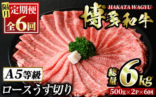 
＜定期便・全6回(隔月)＞博多和牛ロースうす切り(総量6kg・約1kg×6回) 牛肉 黒毛和牛 国産 すき焼き しゃぶしゃぶ 肉じゃが カレー 焼肉 ＜離島配送不可＞【ksg1006】【久田精肉店】
