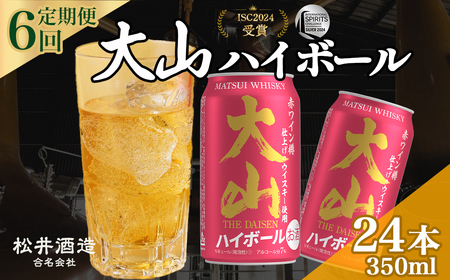 大山ハイボール 6回定期便（350ml×24本） ウイスキー ウイスキー ウイスキー ウイスキー ウイスキー ウイスキー