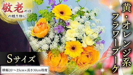 【 敬老の日 】 ブーケ S 黄 ・ オレンジ 系 ギフト プレゼント 花 お祝い 贈答 記念日 [CT089ci02]