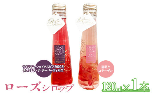 
ローズシロップ120ml×2本セット（ウィリアム・シェイクスピア2000＆テス・オブ・ザ・ダーバーヴィルズ、薔薇とコラーゲン）【190040】
