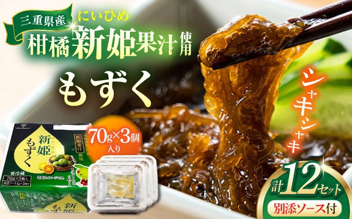 
                  【山忠食品】新姫もずく 3個入り×12セット / 海藻 海産物 ヘルシー 冷蔵 / 亀山市 / 山忠食品工業株式会社 [AMBD001]
                