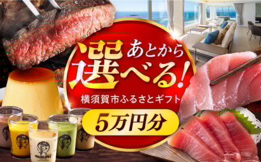 【あとから選べる！】横須賀市 ふるさとギフト 5万円分 牛肉 葉山牛 プリン スイーツ 干物 マグロ 米 定期便 神奈川 横須賀 あとから 選べる あとから寄附 あとからチョイス セレクト [AKZZ003] 