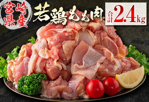若鶏もも肉（300g×8パック）合計2.4kg 小分け 真空パック 宮崎県産【B676】