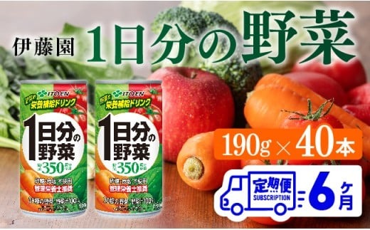 【6ヶ月定期便】伊藤園 1日分の野菜 190ｇ×40本【定期便 全6回 野菜飲料 野菜ジュース 野菜汁 ジュース 飲料 ソフトドリンク 野菜ミックスジュース】 [D07313t6]