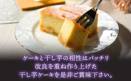 【ふるなびWEEK対象】熟成干し芋ケーキ 1本(約400g) | 人気 スイーツ ケーキ おやつ 冷凍配送 濃厚 干しいも ほしいも いも 芋 紅はるか 和菓子 洋菓子 誕生日 ギフト プレゼント ※
