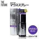 【ふるさと納税】THE FUTURE ( ザフューチャー ) マウススプレー ( ジャスミンミント ) 20ml × 1本 口臭ケア 口内洗浄 口臭予防 抗菌 殺菌 口臭 薬用 マウスウォッシュ 携帯 母の日