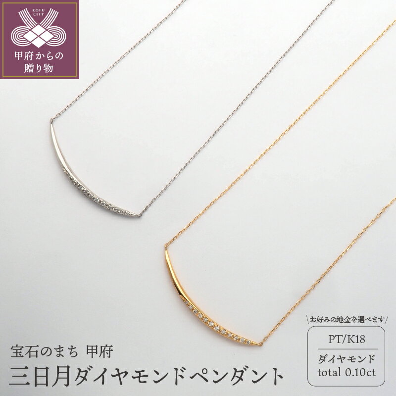 【ふるさと納税】＜ 甲府ジュエリー ＞ ネックレス ペンダント ダイヤモンド ジュエリー レディース アクセサリー プラチナ K18 0.10ct 三日月 ケース付 保証書付 k168-072