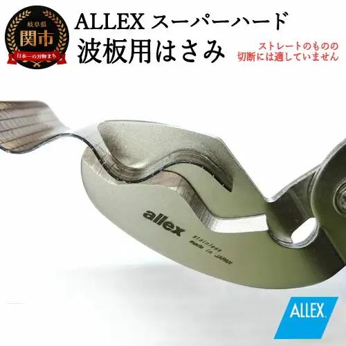 H9-103 ALLEX スーパーハードはさみ【波板用】一枚刃はさみ（SH-3 17213）