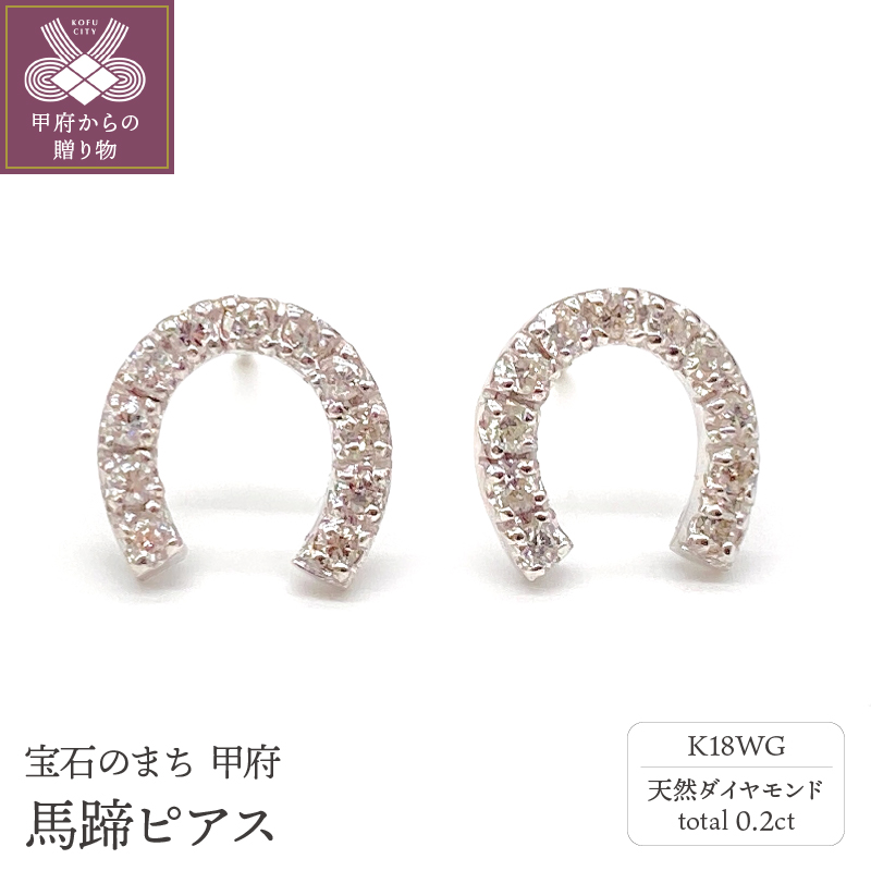 K18WGトータル0.2ct 馬蹄ピアス （WHTOP-0031）