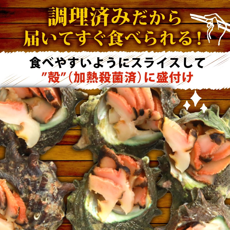 お皿に置くだけ！コリコリの歯ごたえと豪華な見栄えのお造りさざえ！
