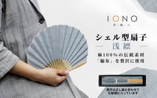 【涼を贈る 縮布】縮扇子 シェル型 無地 浅縹 IONO 水田株式会社 | 扇子 新潟 小千谷 贈り物 贈答 プレゼント ギフト 記念日 誕生日 日用品 工芸品【0056-0001SV06-01】