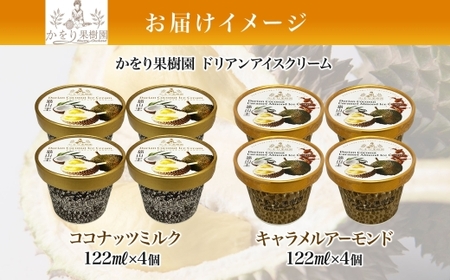 ドリアン アイスクリーム 2種 計8個 ココナッツミルク キャラメル アーモンド カップアイス スイーツ お菓子 ソフトクリーム おやつ デザート ご当地アイスセット 詰め合わせ お取り寄せ ギフト 