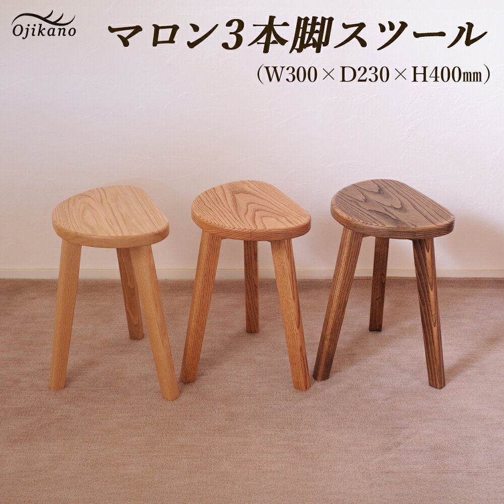 【ふるさと納税】マロン3本脚スツール 高さ40cm（クリア/ダークブラウン/ライトブラウン から選べる）【国産クリ使用・着色オイル仕上げ】スツール 木製 手作り 椅子 インテリア シンプル ナチュラル リビング イス チェア いす 【大鹿野工房】