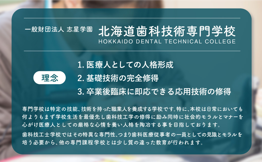 【お礼の品なし】北広島市私立養育機関支援（北海道歯科技術専門学校）