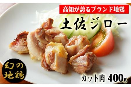土佐ジロー 400g 鶏肉 鶏肉 鶏肉 鶏肉 鶏肉 鶏肉 鶏肉