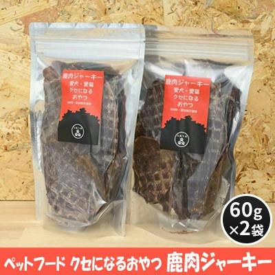 ふるさと納税 安芸高田市 ペットフード クセになるおやつ 鹿肉ジャーキー 60g×2袋[No5895-0548]