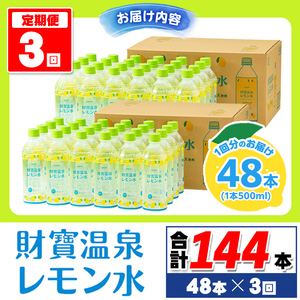 isa591 【定期便3回】財寶温泉 レモン水(500ml×48本×3回・計144本)レモンフレーバー ペットボトル カロリーオフ 天然アルカリ温泉水 使用 レモン 果汁 エキス使用 鹿児島県 伊佐市