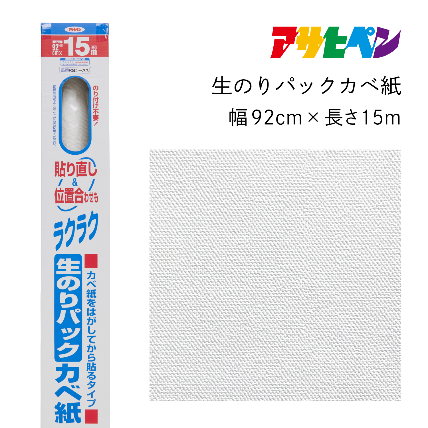 
                  アサヒペン 生のりパックカベ紙 92cmX15m RSD-23
                