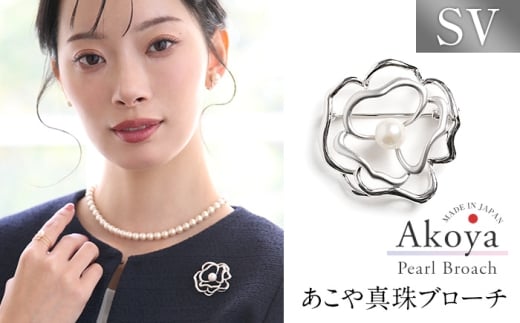 あこや真珠 7.5-8.0mm ブローチ シルバー SV フラワー パール 真珠 あこや レディース アクセサリー ジュエリー 長崎県/株式会社NINA [42AABY066]