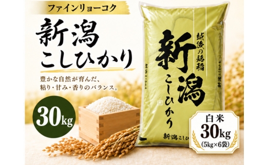 【令和8年産 コシヒカリ 30kg】《食味鑑定士厳選》新潟県佐渡産コシヒカリ 白米30kg（5kg×6袋） | 新潟県産コシヒカリ 新潟産コシヒカリ 佐渡島産コシヒカリ 佐渡産こしひかり お米 米 こしひかり 白米 精米 おこめ コメ 30キロ 5キロ 大容量 にいがた さど 新潟県 佐渡市