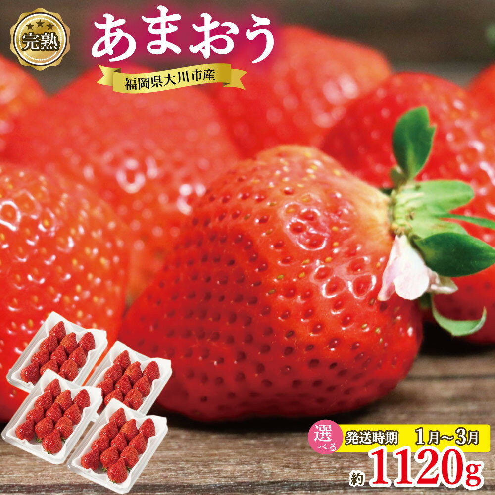 【ふるさと納税】【選べる配送時期】完熟 あまおう イチゴ 280g×4パック(約1120g)＜配送不可：北海道、沖縄県、離島＞ | 福岡県 大川市 福岡県大川市 食べ物 取り寄せ お取り寄せグルメ ご当地 ご当地グルメ いちご イチゴ 苺 あまおう苺 特産品 名産 フルーツ